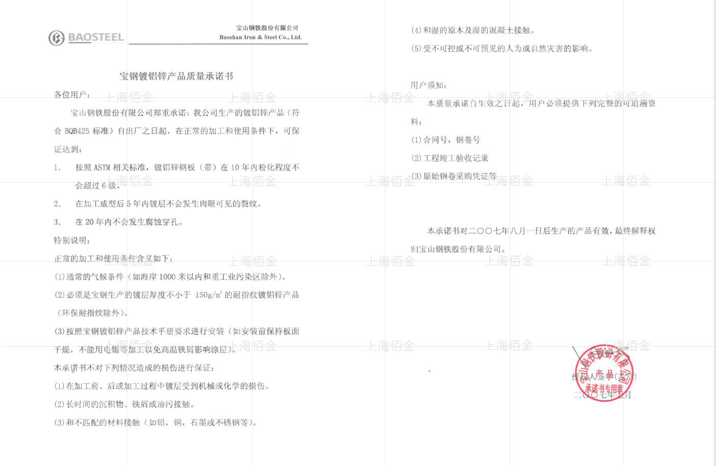 寶鋼鍍鋁鋅產品質量承諾書