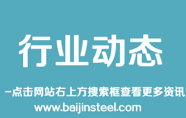 鋼鐵行業(yè)運(yùn)行質(zhì)量提高 專家建議建立防范過(guò)剩長(zhǎng)效機(jī)制