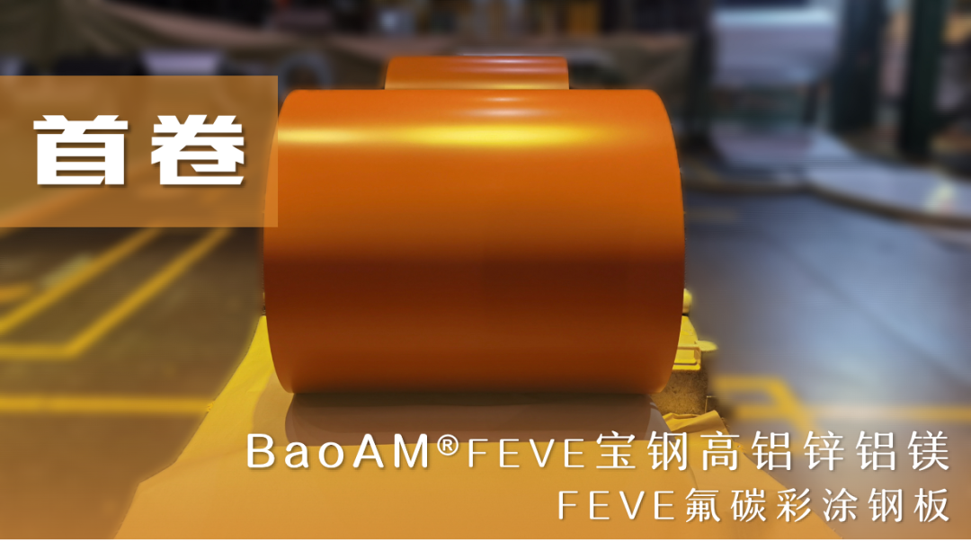 寶鋼高鋁鋅鋁鎂BaoAM-FEVE氟碳彩涂鋼板在寶鋼寶山基地首卷下線(xiàn)